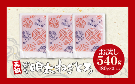 W61-56 元祖 博多明太ねぎとろ 540g(180g×3)