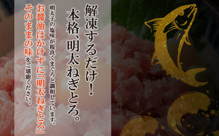 W61-56 元祖 博多明太ねぎとろ 540g(180g×3)