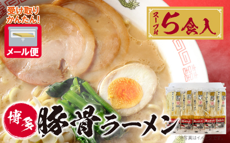 U56-01 博多とんこつラーメン5食（ラー麦使用）