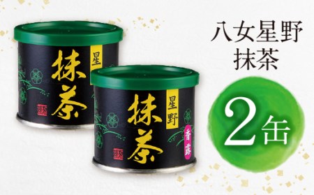 P26-12 八女星野 抹茶(2缶) 【SHINWN】 【fukuchi00】