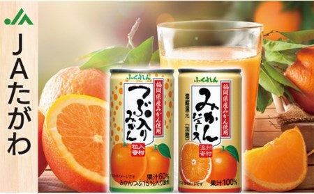 F14-04 みかんジュース&つぶ入りみかんジュースセット(各20缶)