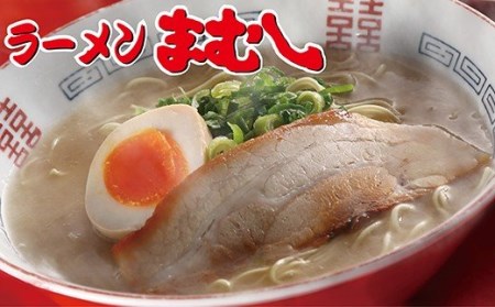 P51-02 お店の味そのまま!!まむし ラーメン(生スープ)5食＆チャーシュー 【RMMC】 【fukuchi00】