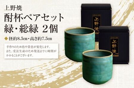 P28-12 上野焼 酎杯ペアセット(緑／総緑) 【AGNY】 【fukuchi00】