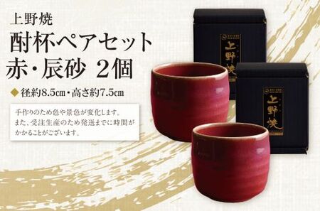 P28-13 上野焼 酎杯ペアセット(赤／辰砂) 【AGNY】 【fukuchi00】