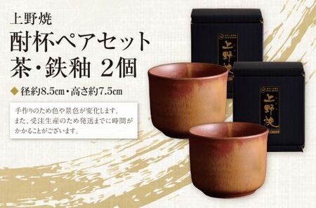 P28-14 上野焼 酎杯ペアセット(茶／鉄釉) 【AGNY】 【fukuchi00】