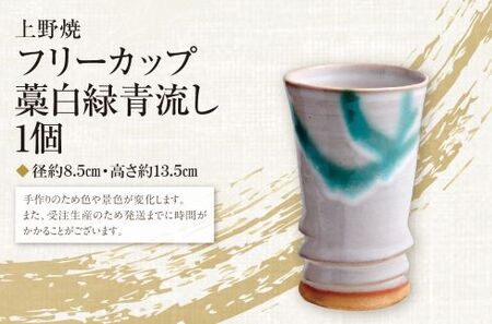 P28-03 上野焼巴ライン フリーカップ(藁白緑青流し) 【AGNY】 【fukuchi00】