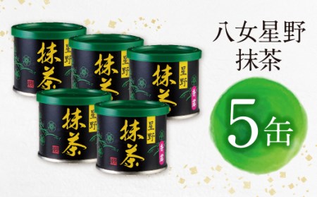 P26-13 八女星野 抹茶(5缶) 【SHINWN】 【fukuchi00】