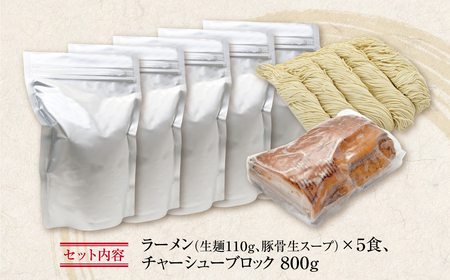 W51-04 まむし 生・豚骨ラーメン5食&チャーシューブロックセット