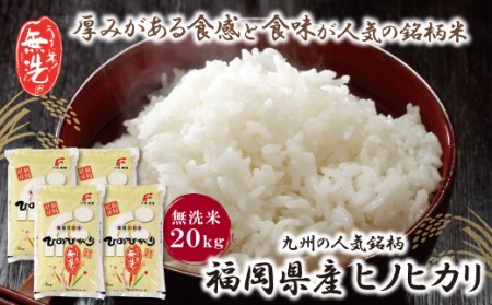 【広島県産】　★げんき米い～ね！★ヒノヒカリ20kg（精米後18kg）