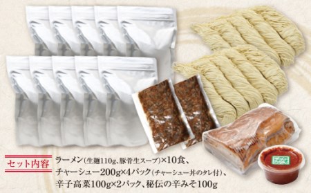 W51-05 ラーメンまむし(生スープ)10食&チャーシュー・辛子高菜・辛みそセット