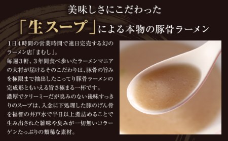 W51-05 ラーメンまむし(生スープ)10食&チャーシュー・辛子高菜・辛みそセット