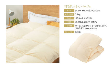 W34-23 羽毛肌ふとん（シングルベージュ）UMG95TKSBE