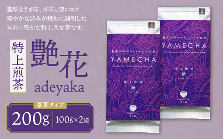 W55-27 原田茶園 特上煎茶 艶花 200g(100g×2)