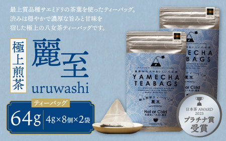 W55-29 原田茶園 極上煎茶ティーバッグ 麗至 64g 2袋（4g×8）×2 