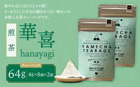 W55-31 原田茶園 煎茶ティーバッグ 華喜 64g 2袋（4g×8）×2 