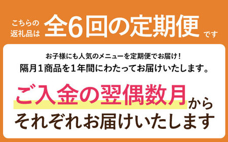 U99-84 【全6回定期便】 福智わんぱく定期便（隔月・年6回） 惣菜 ハンバーグ 唐揚げ 餃子 ピザ メンチカツ カレー セット 定期便