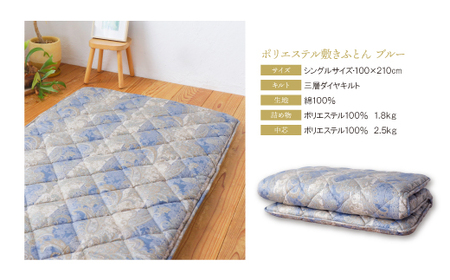 W34-27 ポリエステル敷きふとん（シングルブルー）COH-S002BLS