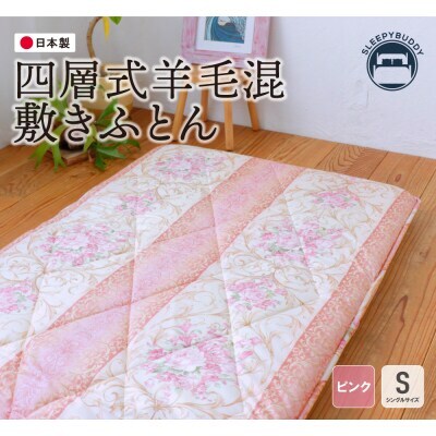 W34-30 四層式羊毛混敷きふとん（シングルピンク）COH-S004UIS ふとん