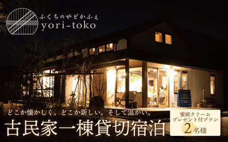 W97-05 古民家一棟貸し切り宿泊プラン 2名1泊 朝食・福智町産 蜜蝋クリーム付きプラン （ふるさと納税限定）