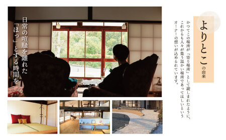 W97-05 古民家一棟貸し切り宿泊プラン 2名1泊 朝食・福智町産 蜜蝋クリーム付きプラン （ふるさと納税限定）