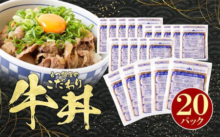 W61-103 もつ鍋屋のこだわり牛丼 牛丼160g(20P) 総菜