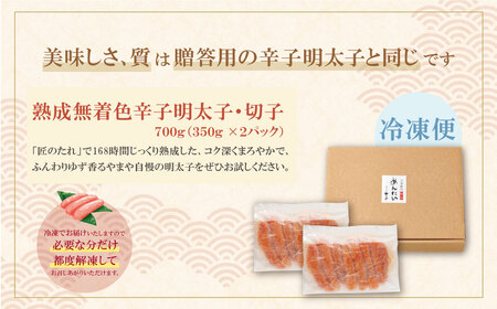 W82-17 【訳あり】やまやの熟成無着色辛子明太子(切子)700g