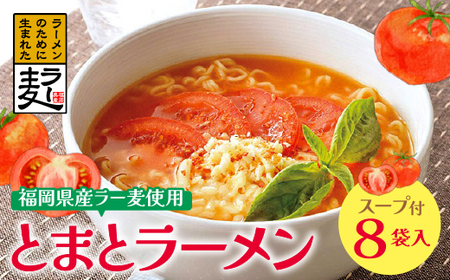 W16-15 福岡県産ラー麦 とまとらーめん 120ｇ×8入（スープ付）ラーメン