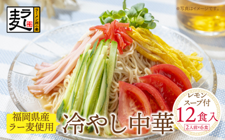 W16-21 【4～8月発送】福岡県産ラー麦 冷し中華（レモンスープ付）