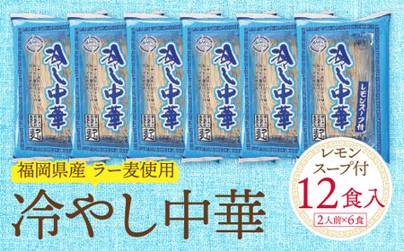 W16-21 【4～8月発送】福岡県産ラー麦 冷し中華（レモンスープ付）