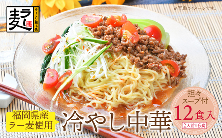 W16-22 【4～8月発送】福岡県産ラー麦 冷し中華（坦々スープ付）