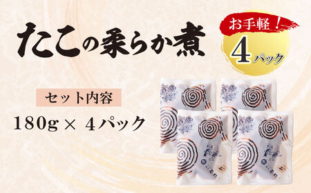 U61-114 博多若杉 たこの柔らか煮 4パック 冷凍 惣菜 たこ タコ 蛸 おつまみ 料理 アレンジ 博多若杉 人気 九州 福岡  送料無料 【wksg02】 【fukuchi00】