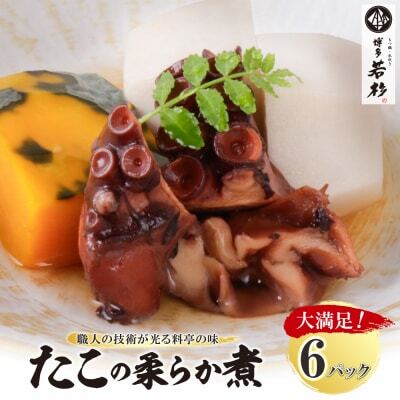 W61-113 博多若杉 たこの柔らか煮 6パック たこ