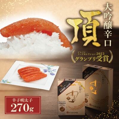 W85-01 かねすえ×カノア 辛子明太子 大吟醸辛口 「頂」 270g  明太子