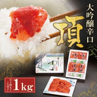 W85-05 かねすえ×カノア 辛子明太子 大吟醸辛口 「頂」 大切子1kg 明太子