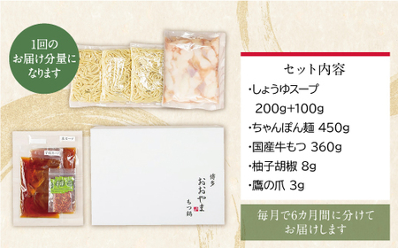 W65-88 【定期便6ヶ月】博多もつ鍋おおやま しょうゆ味 3人前