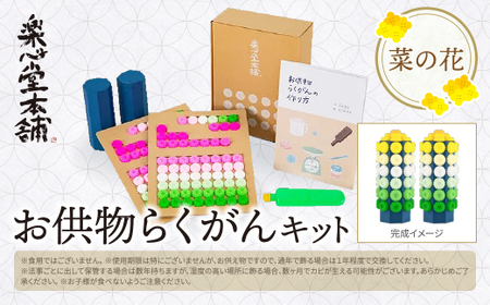 W29-17 お供物らくがんキット・菜の花