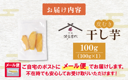 W61-151 干し芋 100g 博多若杉 訳あり 紅はるか