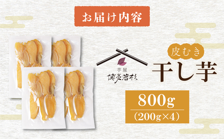 W61-152 干し芋 800g(200g×4) 博多若杉 訳あり 紅はるか