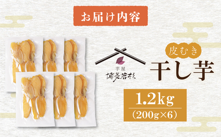 W61-153 干し芋 1.2kg（200g×6） 博多若杉 訳あり 紅はるか