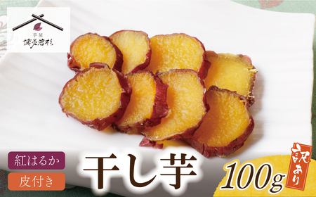 W61-154 皮つき干し芋 100g 博多若杉 訳あり 紅はるか