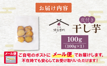 W61-154 皮つき干し芋 100g 博多若杉 訳あり 紅はるか