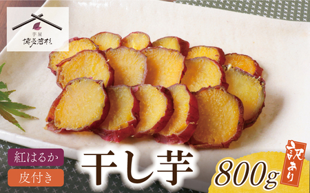 W61-155 皮つき干し芋 800g(200g×4) 博多若杉 訳あり 紅はるか