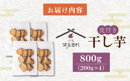 W61-155 皮つき干し芋 800g(200g×4) 博多若杉 訳あり 紅はるか