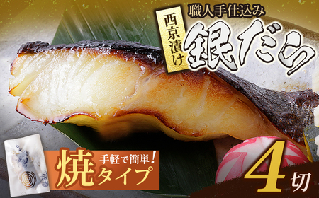 W61-114 銀ダラ西京漬（加熱調理品）80g（4P）