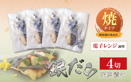 W61-114 銀ダラ西京漬（加熱調理品）80g（4P）