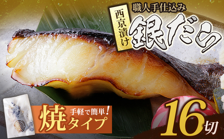 W61-116 銀ダラ西京漬（加熱調理品）80g（16P）