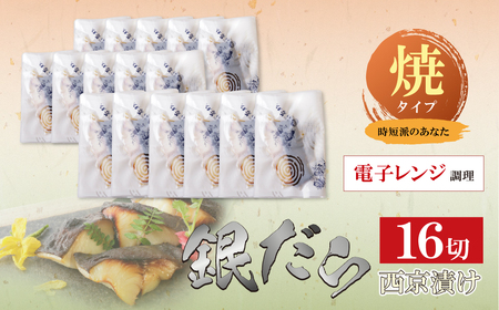 W61-116 銀ダラ西京漬（加熱調理品）80g（16P）