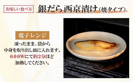 W61-116 銀ダラ西京漬（加熱調理品）80g（16P）