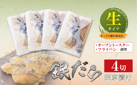 W61-117 銀ダラ西京漬（生）110g（4P）