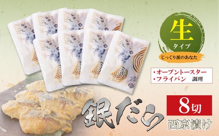 W61-118F 【ふるなびWEEK対象】銀ダラ西京漬(生)110g(8P)【FN-Limited-PR】